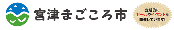 宮津まごころ市